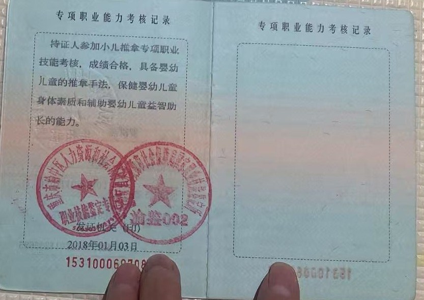 小儿推拿专项职业能力
