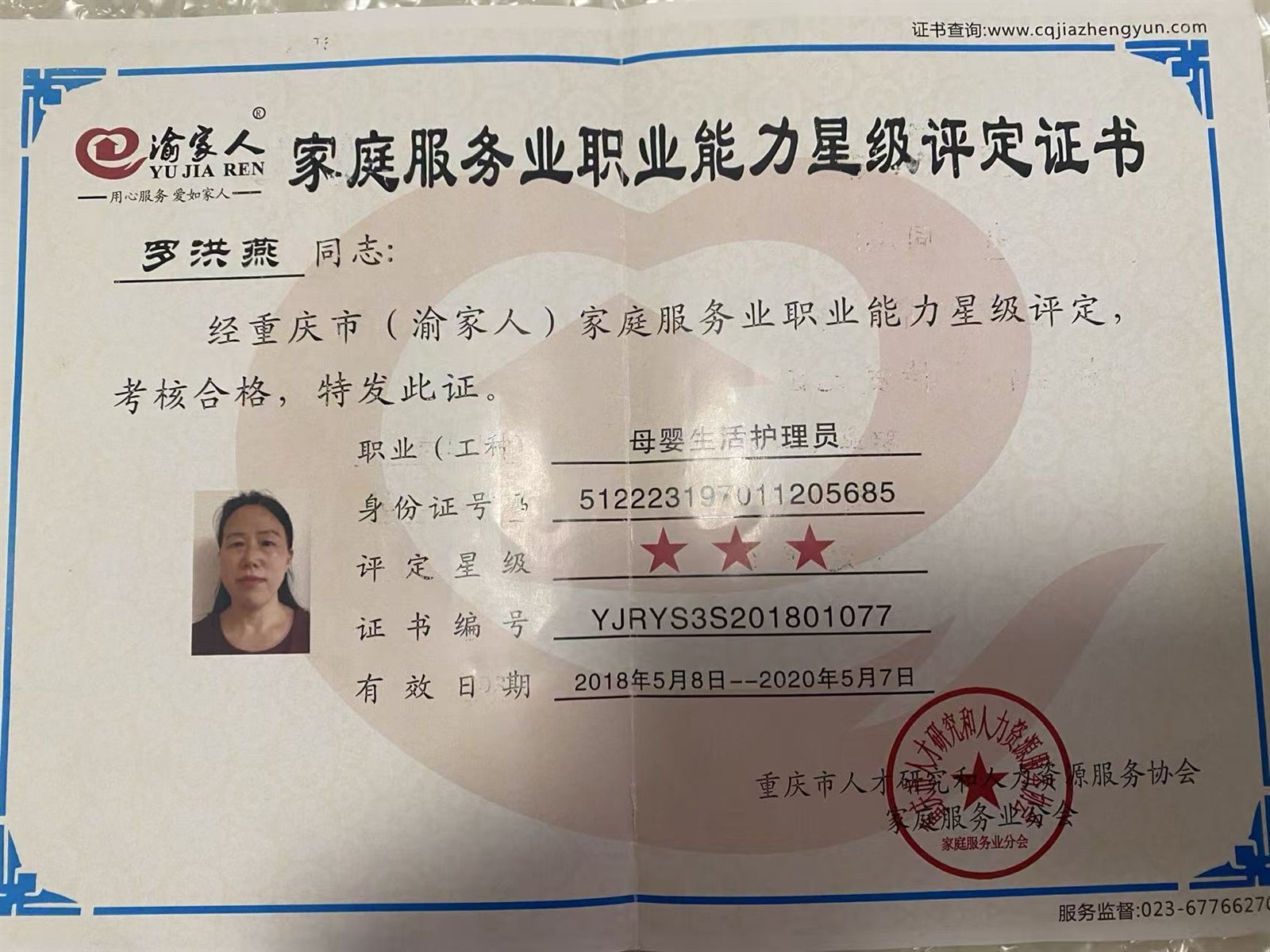 家庭服务业职业能力星级评定 · 三星